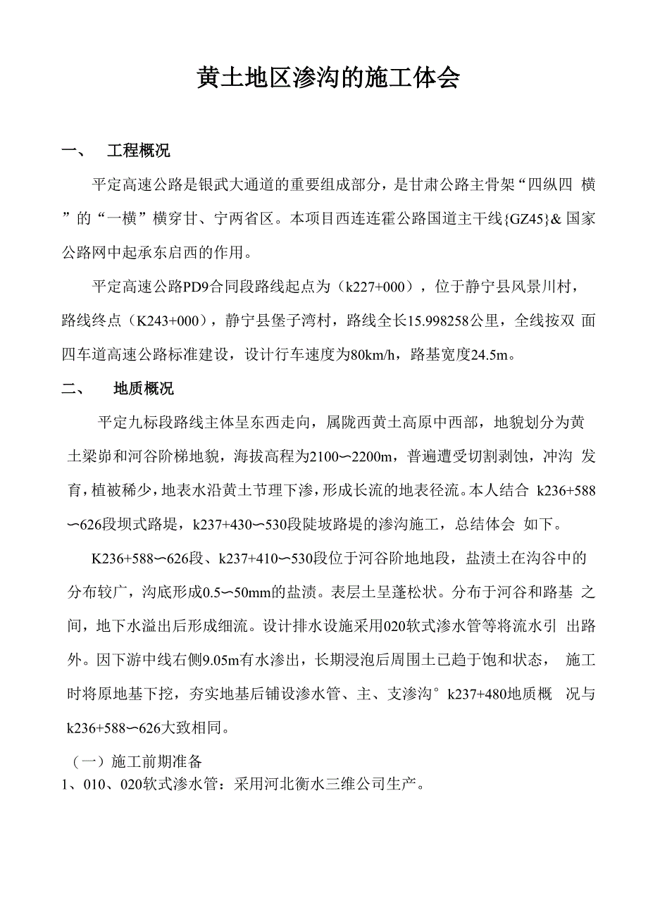 黄土地区渗沟的施工体会_第1页