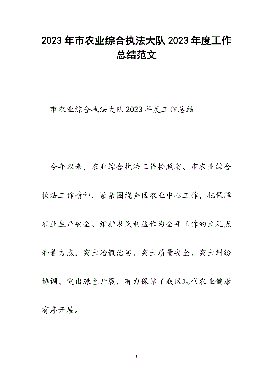 市农业综合执法大队2023年度工作总结.docx_第1页