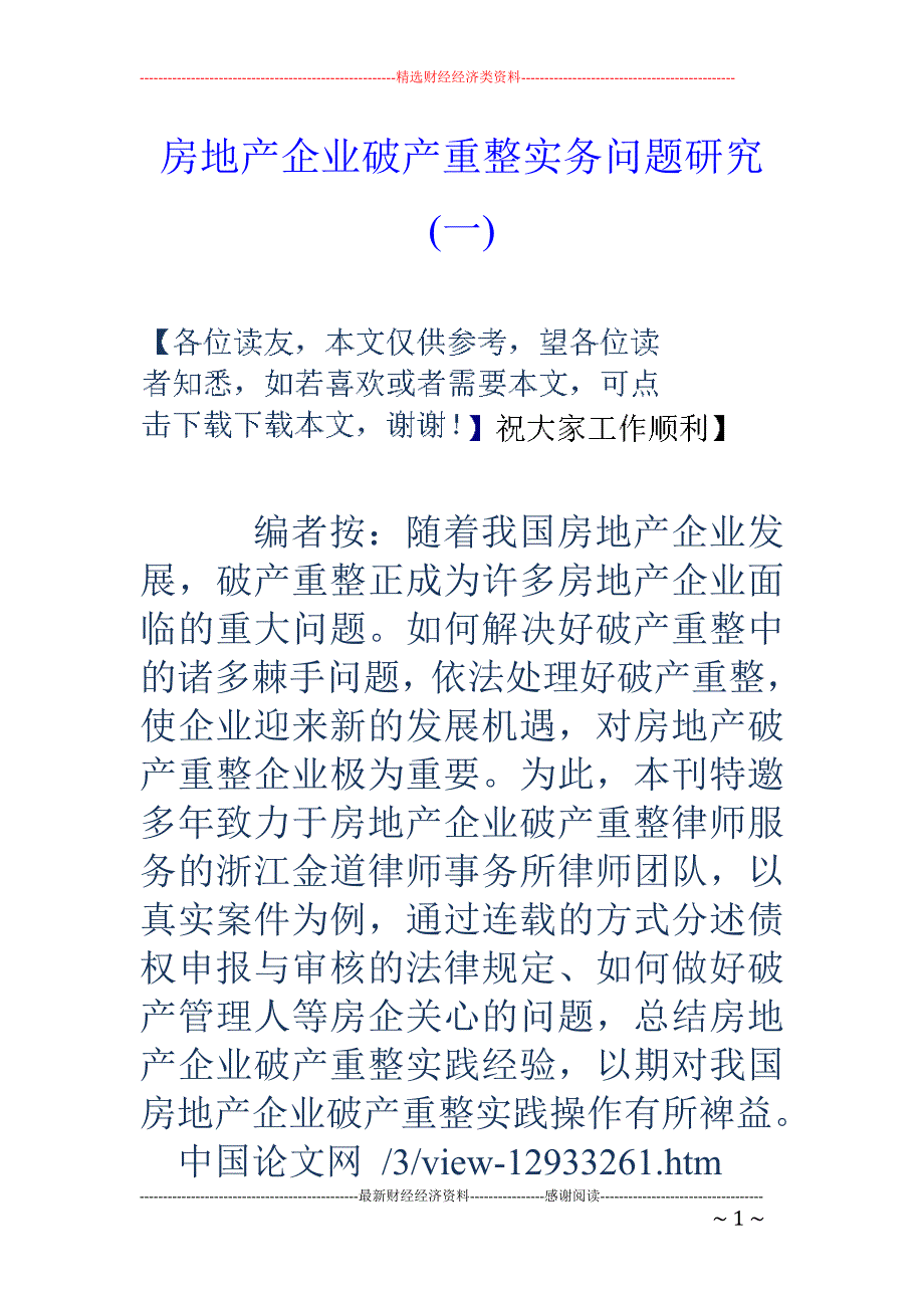 房地产企业破产重整实务问题研究(一)_第1页