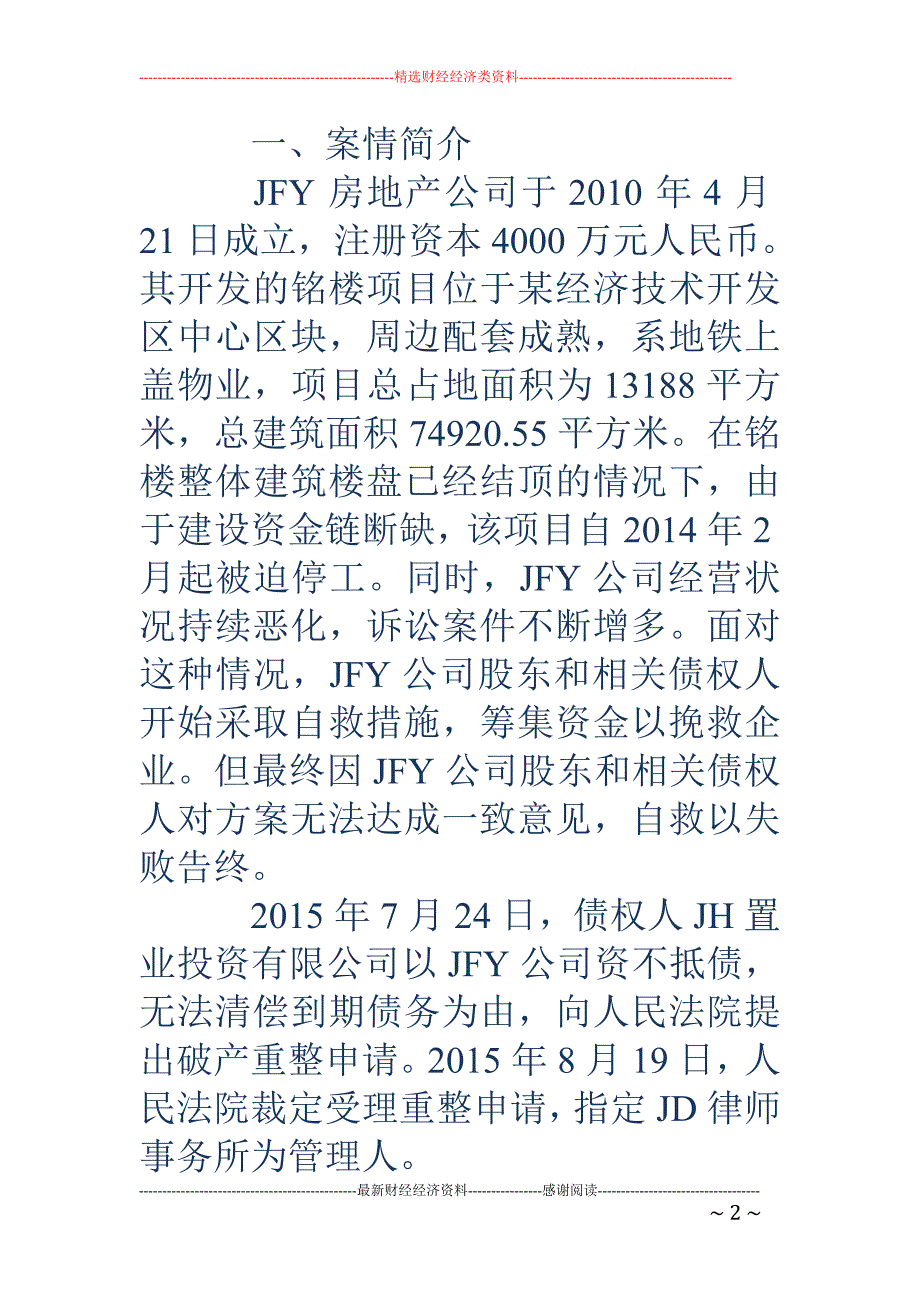 房地产企业破产重整实务问题研究(一)_第2页