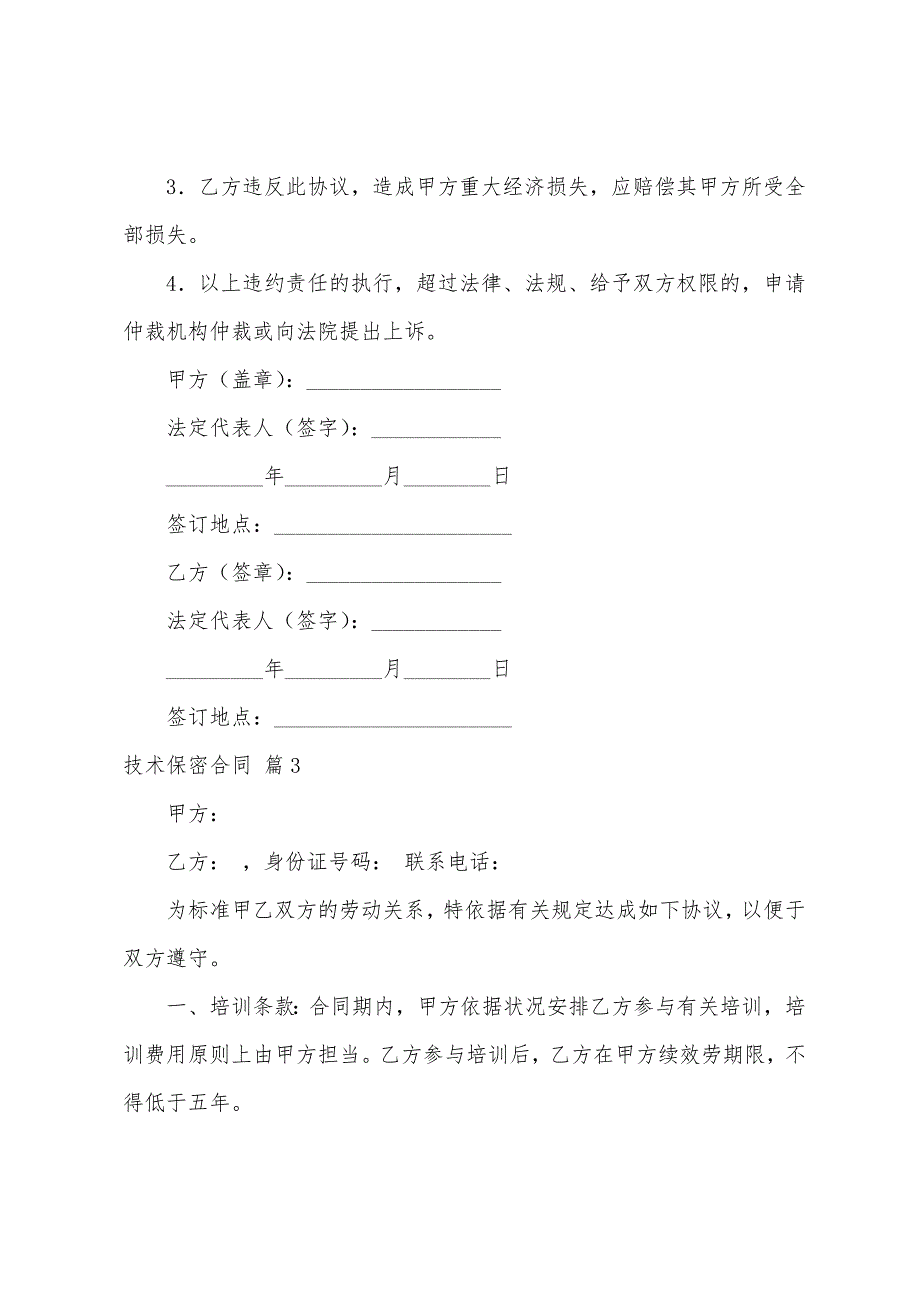 技术保密合同10篇.docx_第5页