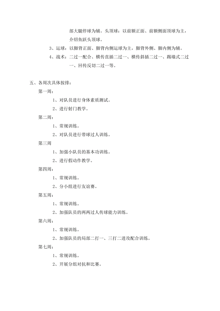 滨湖中心学校小学部足球俱乐部训练计划.doc_第2页