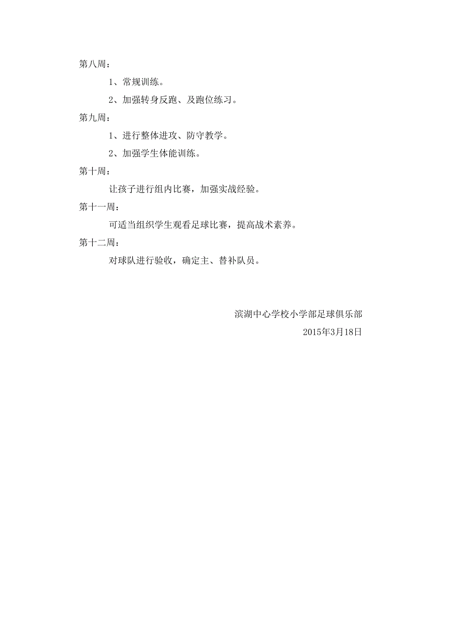 滨湖中心学校小学部足球俱乐部训练计划.doc_第3页