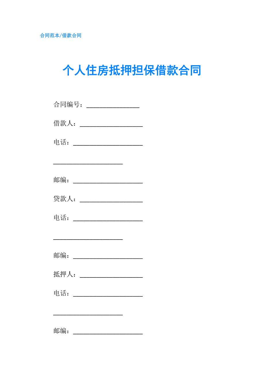 个人住房抵押担保借款合同.doc_第1页