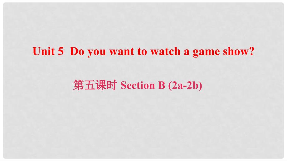 八年级英语上册 Unit 5 Do you want to watch a game show（第5课时）Section B(2a2b)课件 （新版）人教新目标版_第1页