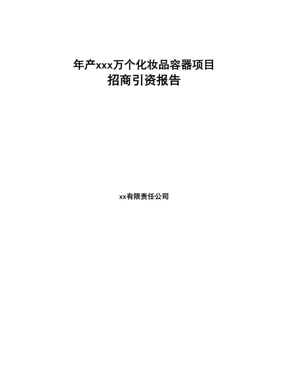 年产xxx万个化妆品容器项目招商引资报告(DOC 67页)_第1页