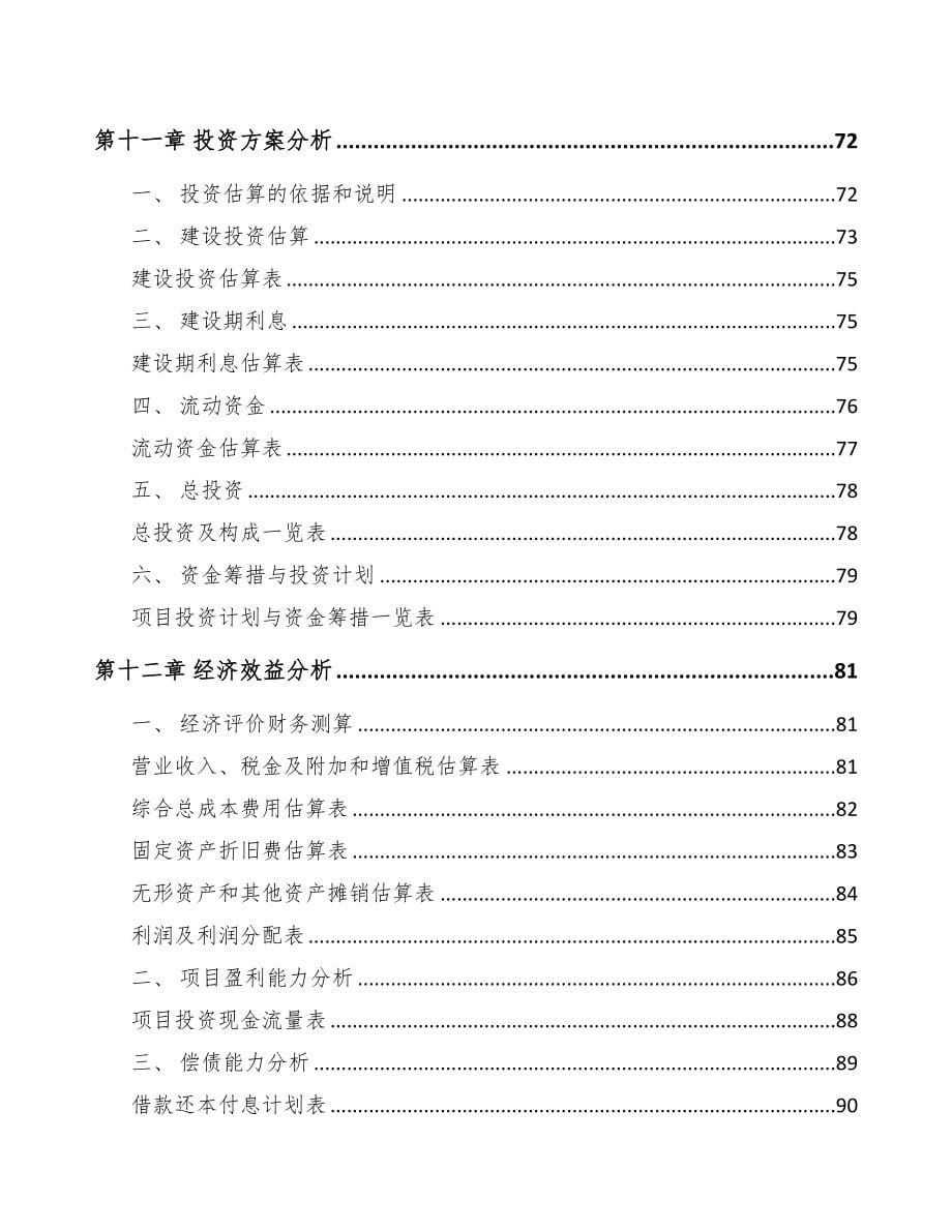 年产xxx万个化妆品容器项目招商引资报告(DOC 67页)_第5页