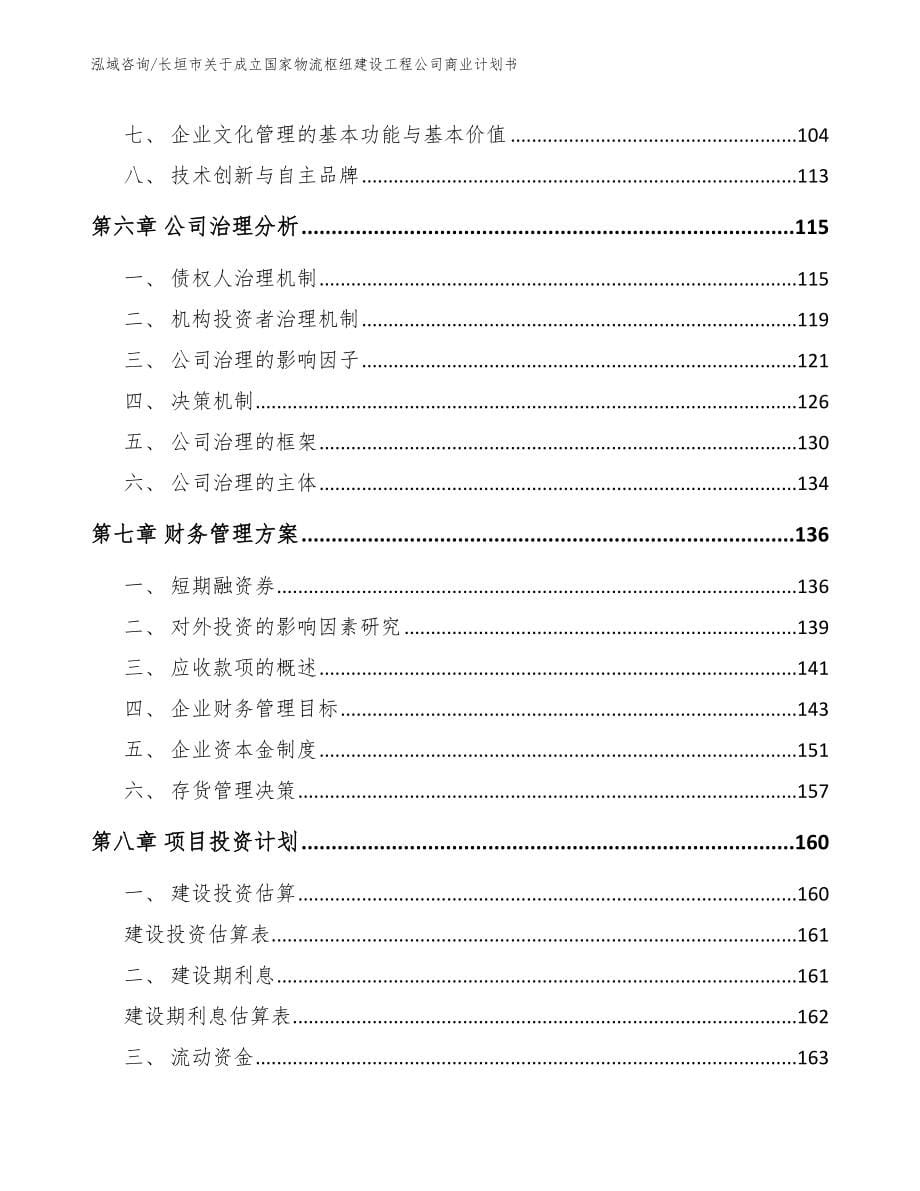 长垣市关于成立国家物流枢纽建设工程公司商业计划书模板_第5页