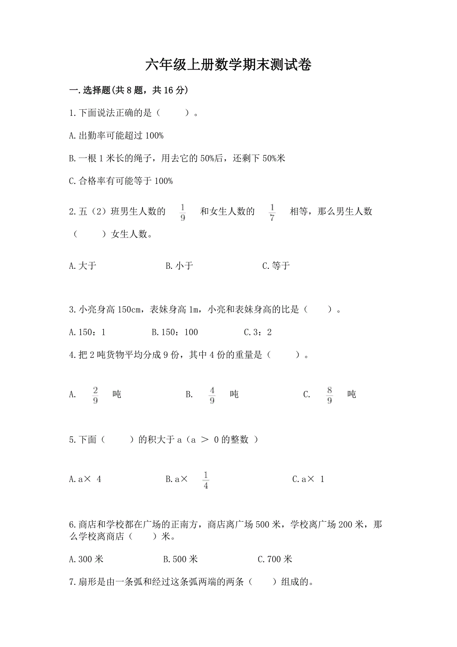 六年级上册数学期末测试卷附答案【基础题】.docx_第1页