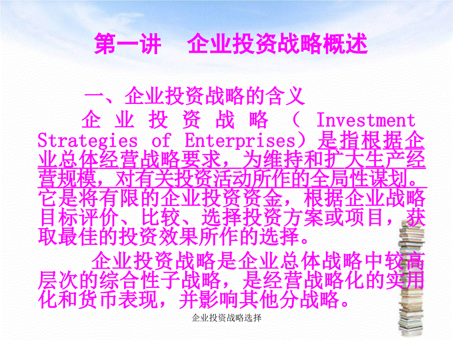 企业投资战略选择课件_第3页