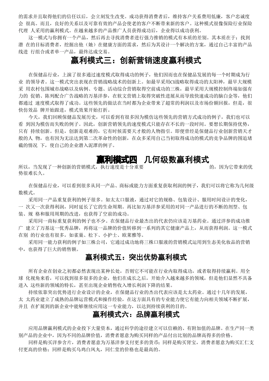 保健品行业八大赢利模式_第3页