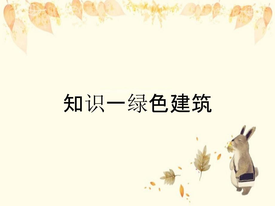 知识一绿色建筑_第1页