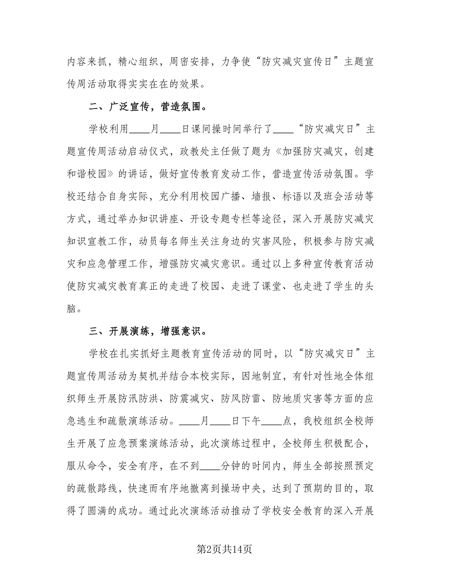 防灾减灾日活动工作总结模板（7篇）.doc_第2页