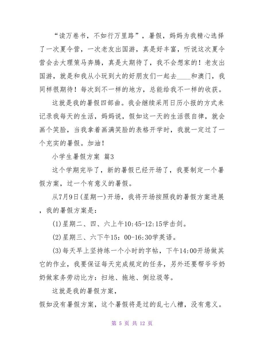 有关小学生暑假计划集锦十篇.doc_第5页