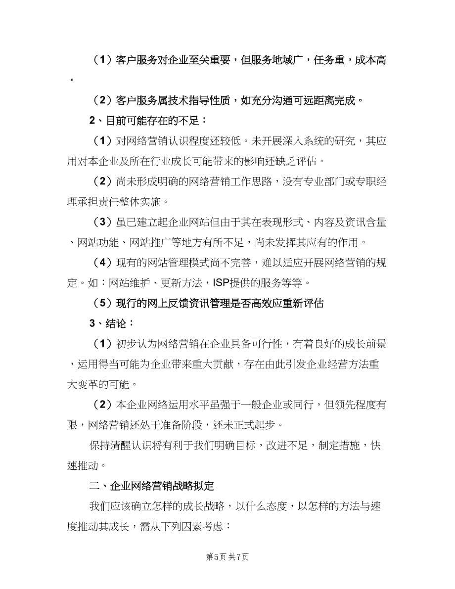 企业网络销售工作计划（2篇）.doc_第5页