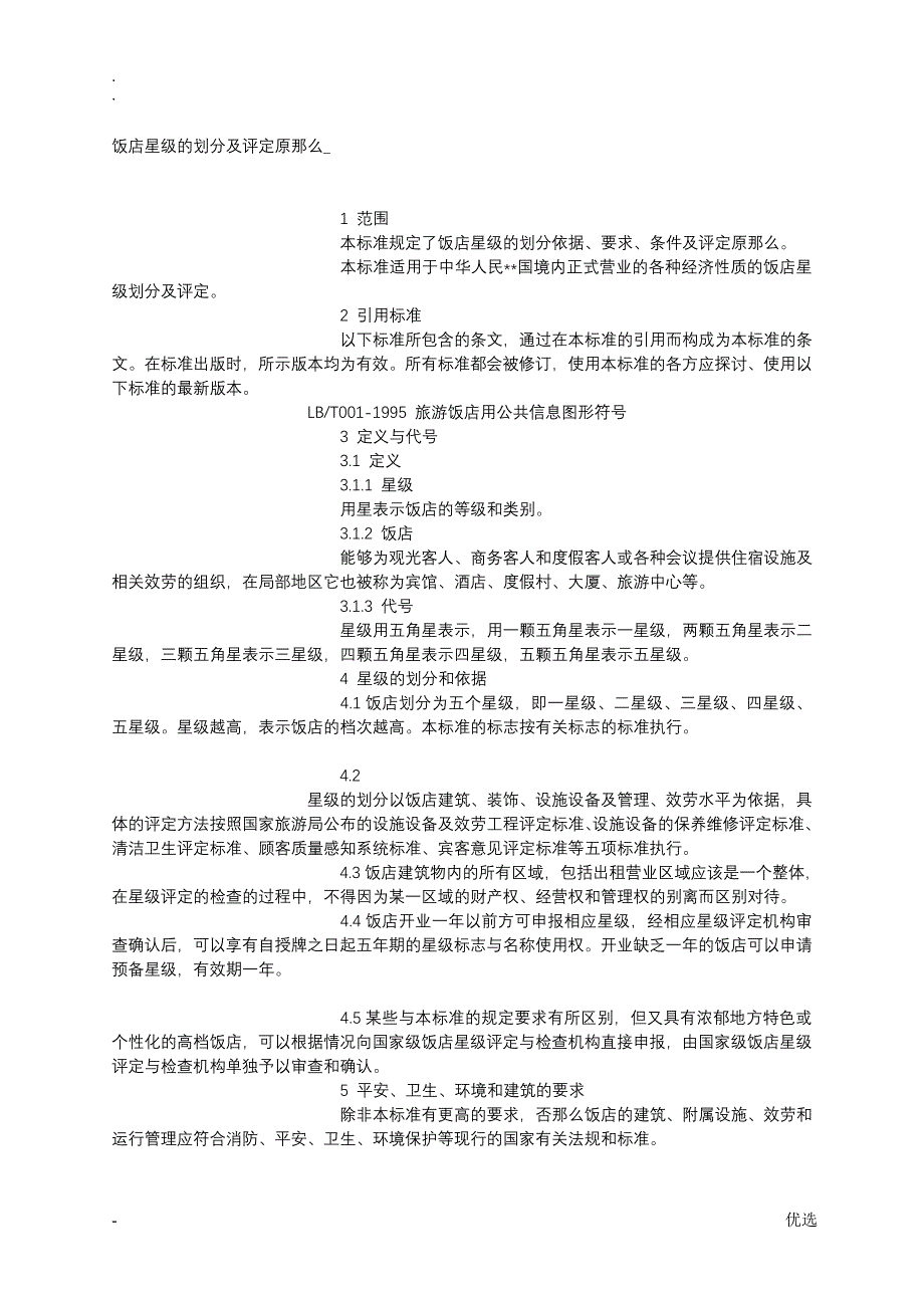 饭店星级的划分及评定原则_第1页