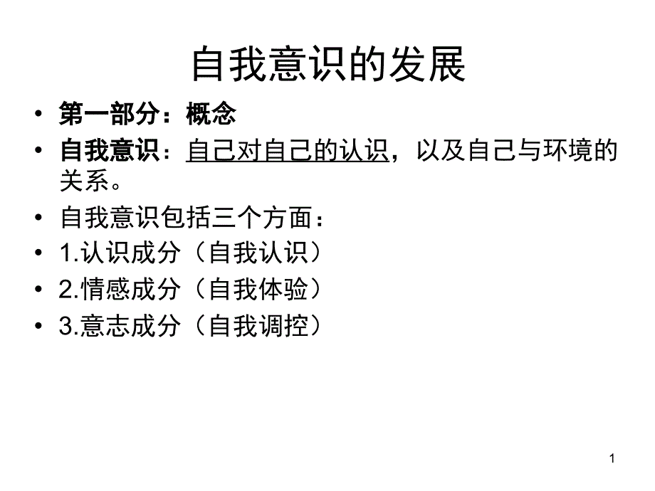 自我意识的发展课堂PPT_第1页