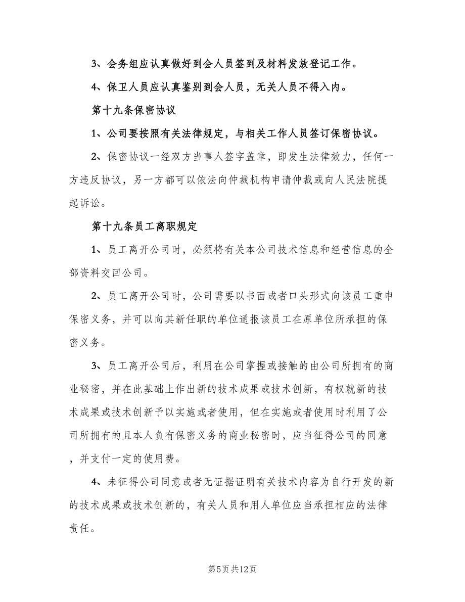 公司保密管理制度（二篇）.doc_第5页