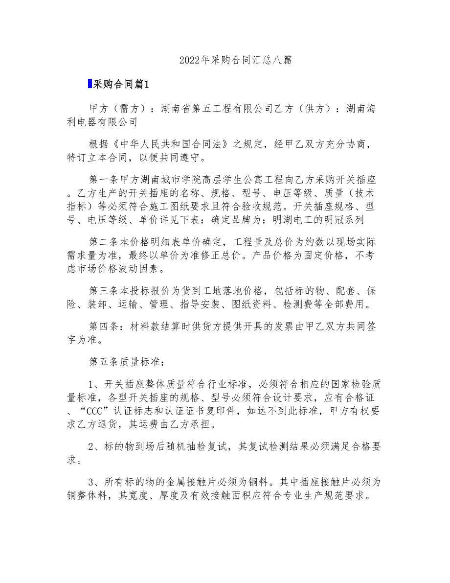 2022年采购合同汇总八篇_第1页