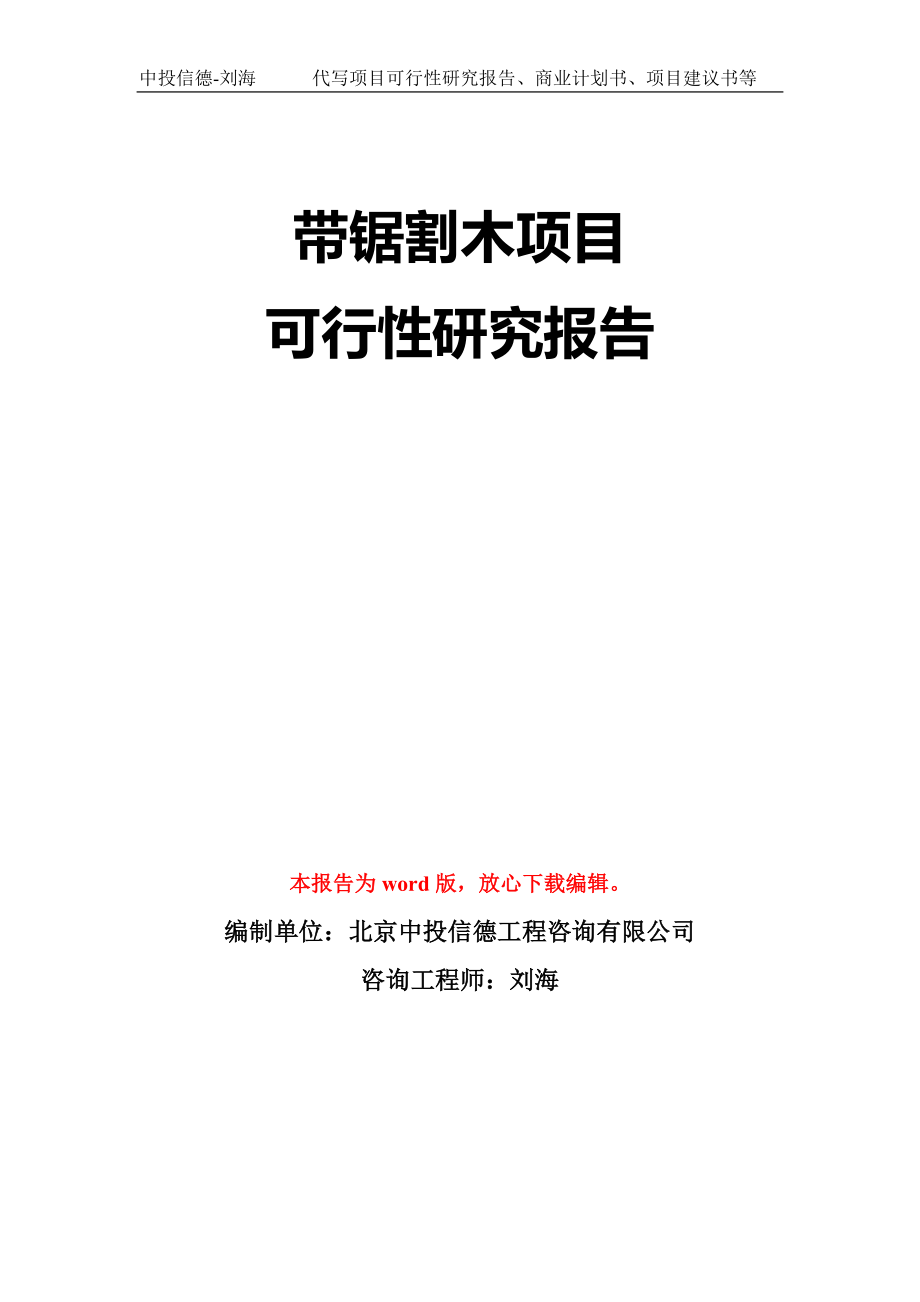 带锯割木项目可行性研究报告模板-立项备案_第1页