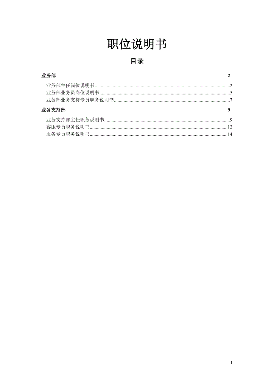 业务部岗位说明书.doc_第1页