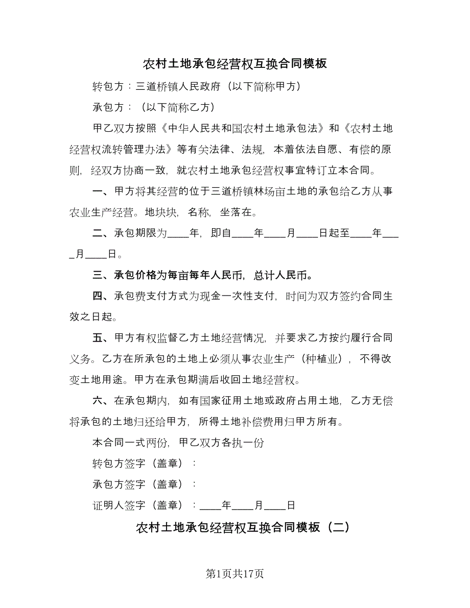 农村土地承包经营权互换合同模板（5篇）_第1页