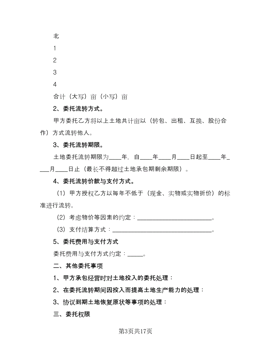 农村土地承包经营权互换合同模板（5篇）_第3页