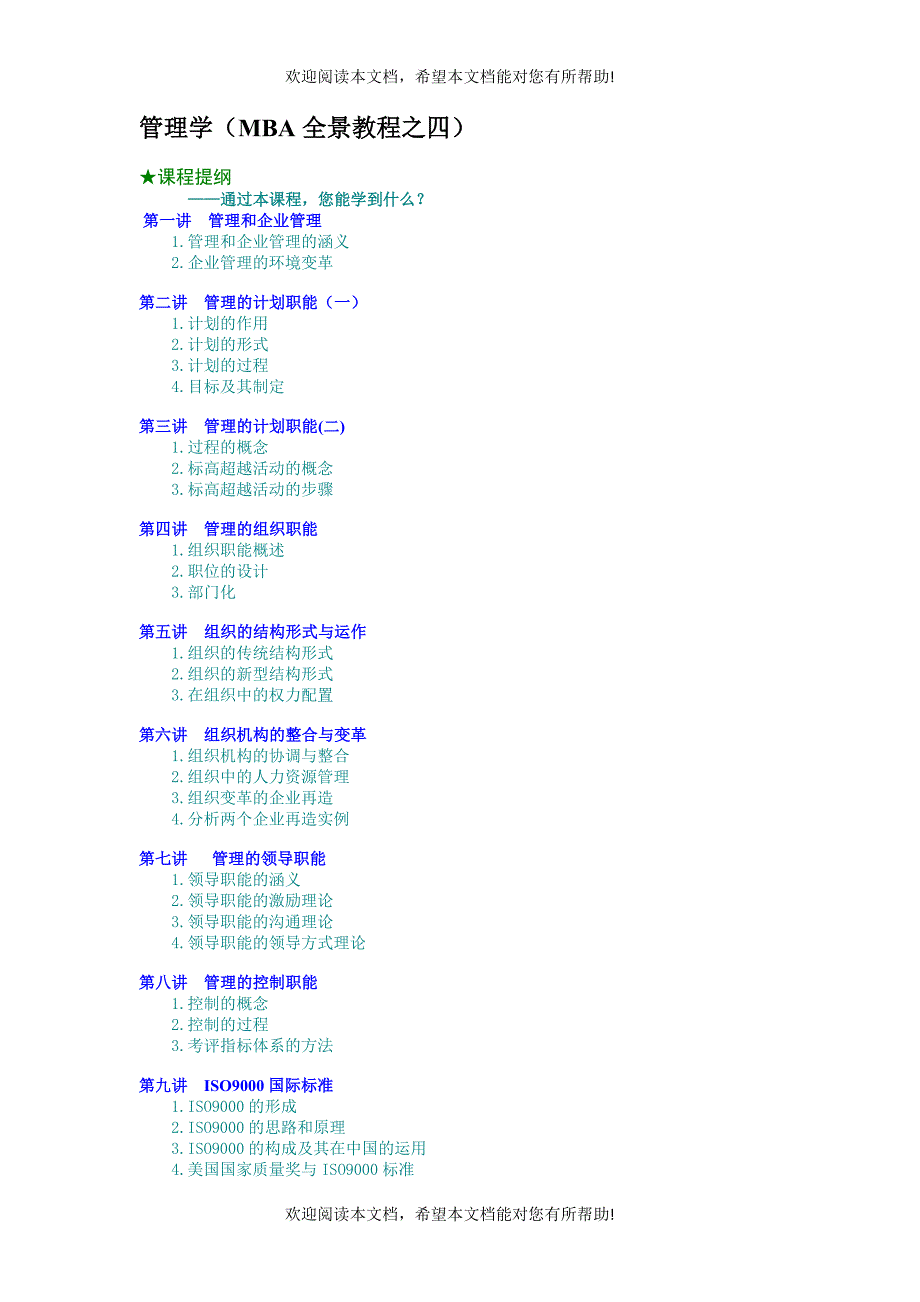 管理学（MBA全景教程之四）（DOC9页）_第1页