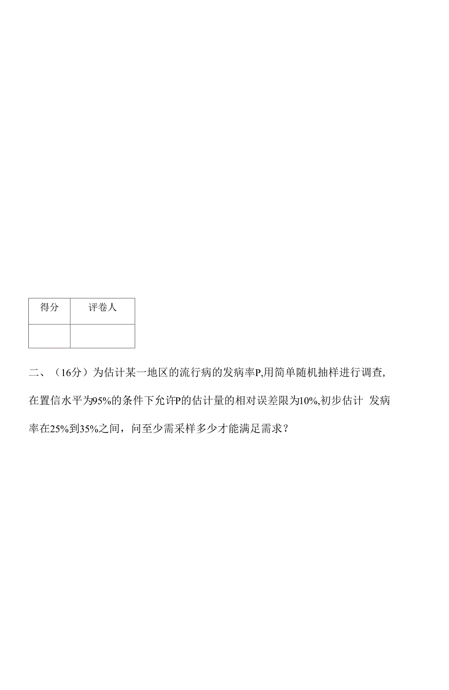 抽样调查试卷B及答案_第2页