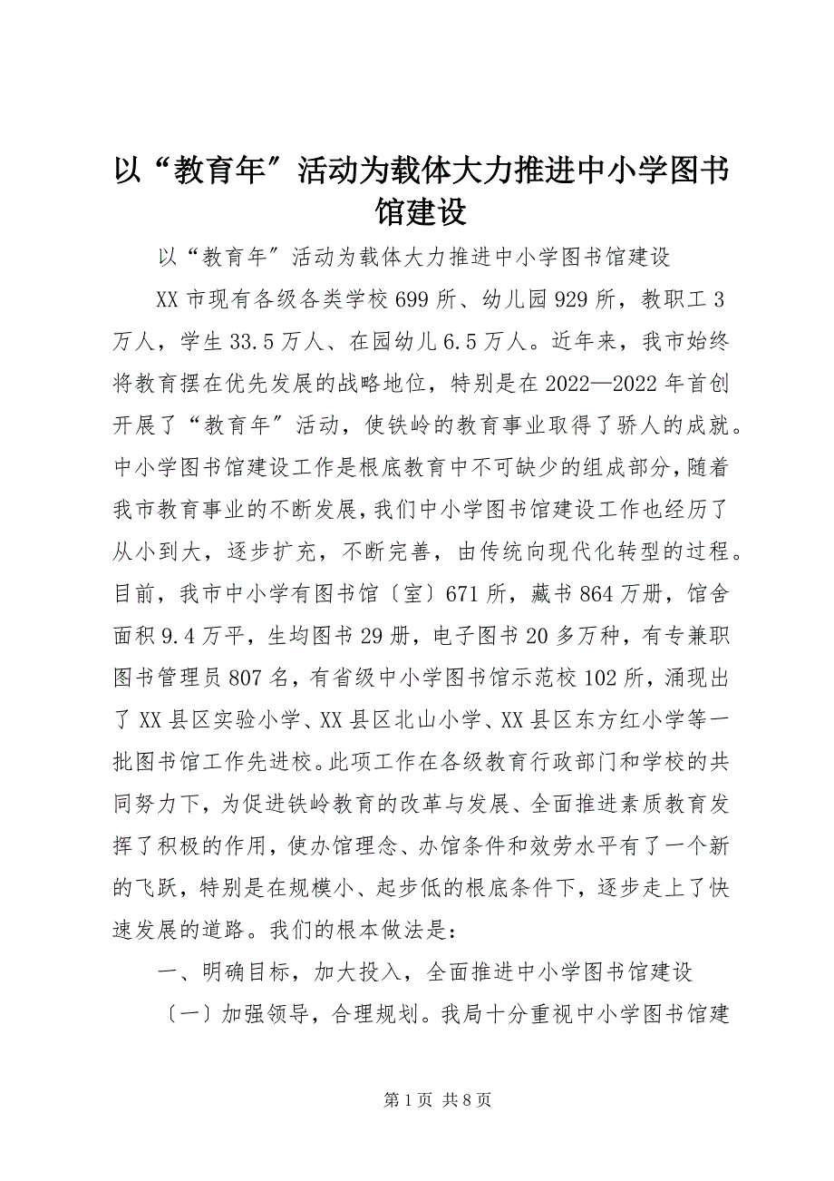 2023年以“教育年”活动为载体大力推进中小学图书馆建设.docx_第1页