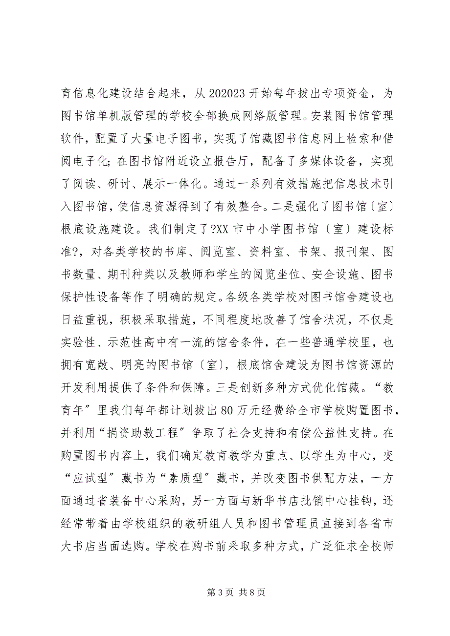 2023年以“教育年”活动为载体大力推进中小学图书馆建设.docx_第3页