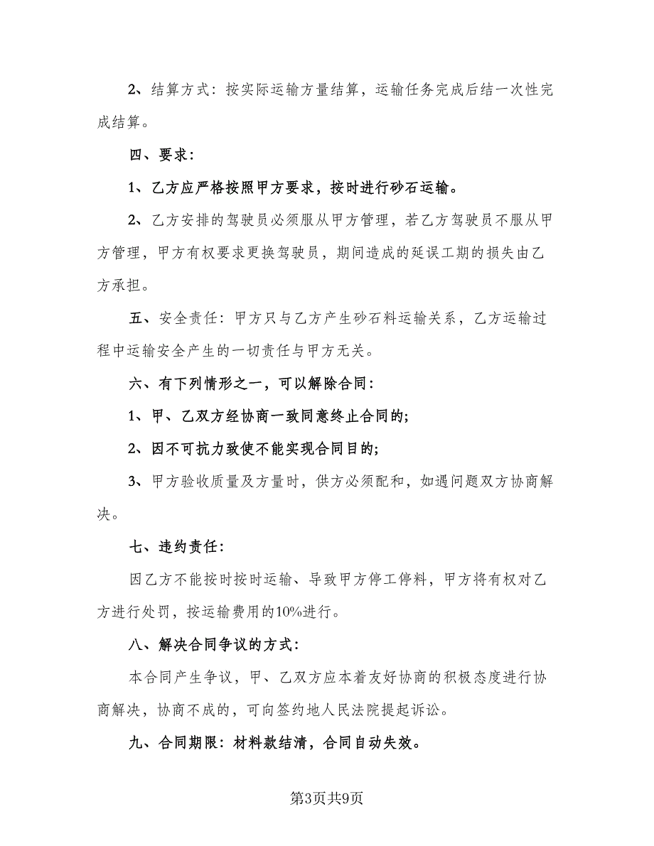 砂石材料运输合同标准模板（5篇）.doc_第3页