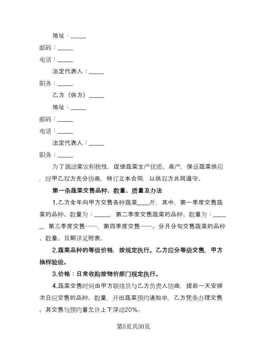 蔬菜订购合同范文（8篇）.doc_第5页