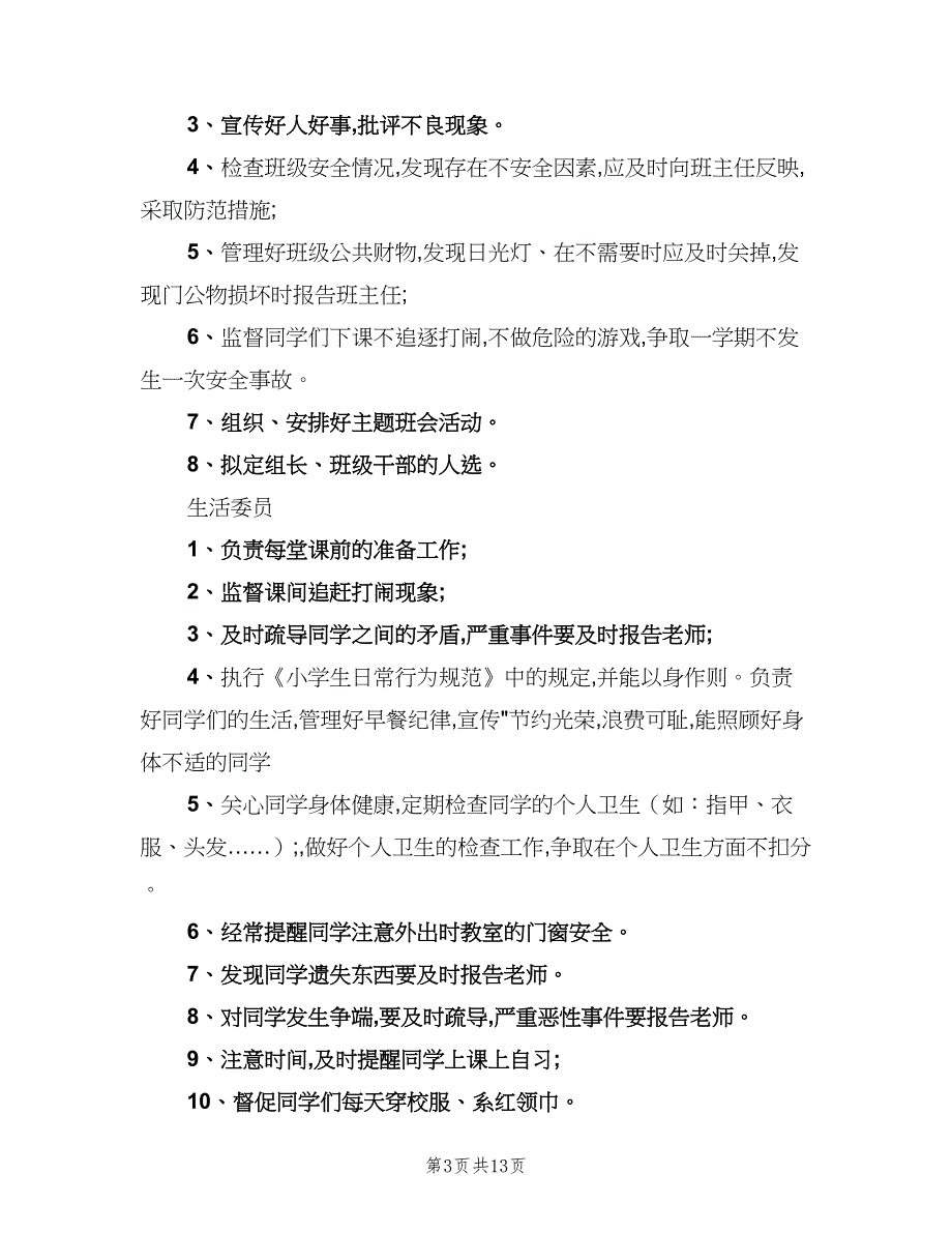 小学班干部职责分工表范文（二篇）.doc_第3页