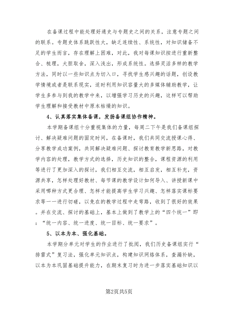 历史教师教学2023优秀总结.doc_第2页