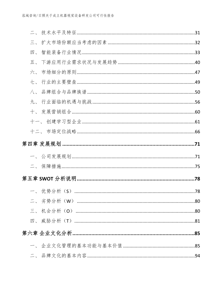 日照关于成立机器视觉设备研发公司可行性报告_范文参考_第3页