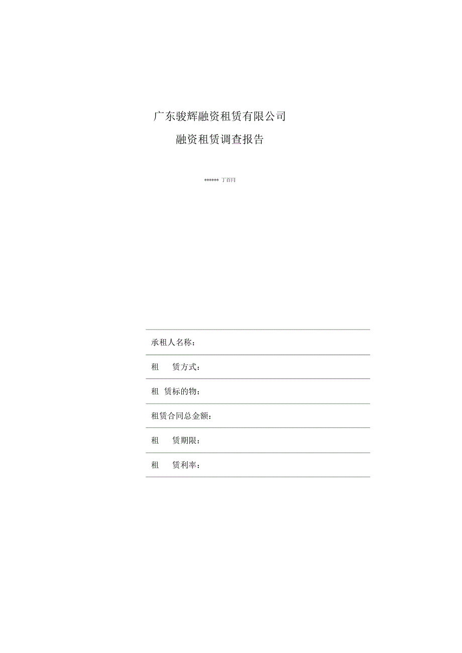 融资租赁业务项目调查报告_第2页