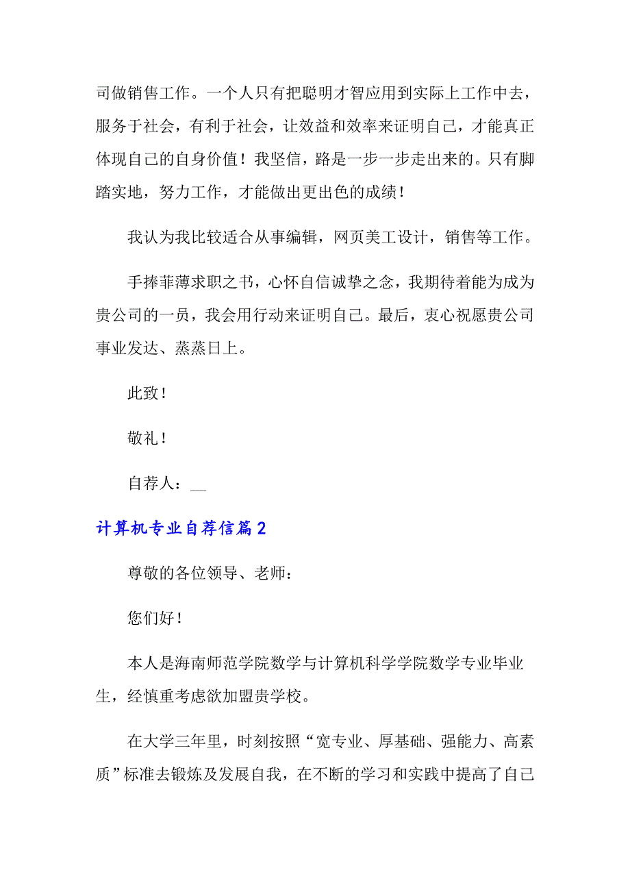 2022年关于计算机专业自荐信范文集合5篇_第2页