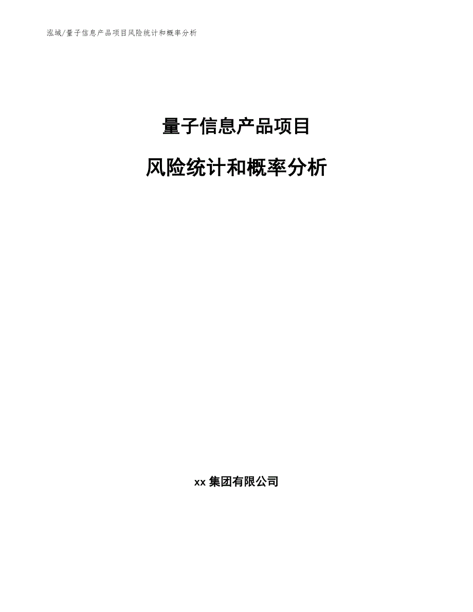 量子信息产品项目纯粹风险管理_参考 (6)_第1页