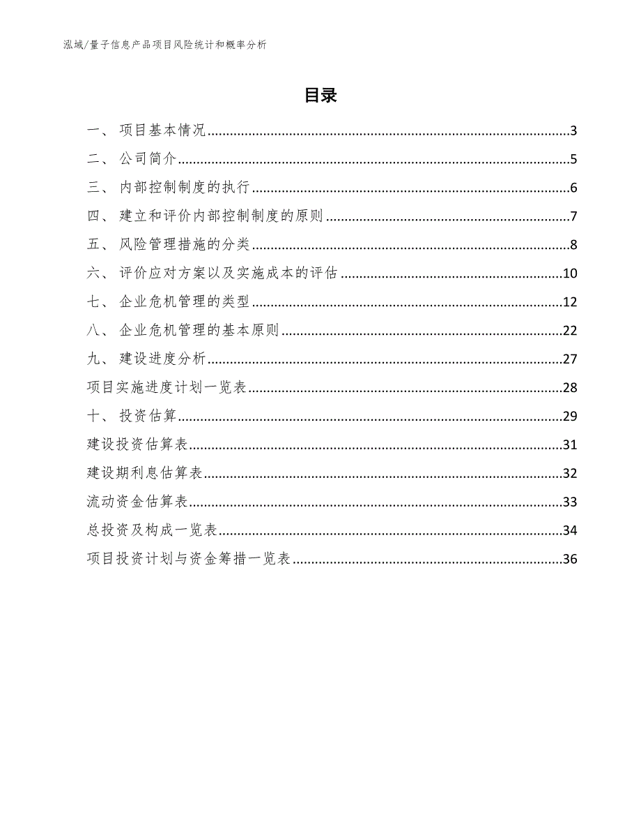 量子信息产品项目纯粹风险管理_参考 (6)_第2页