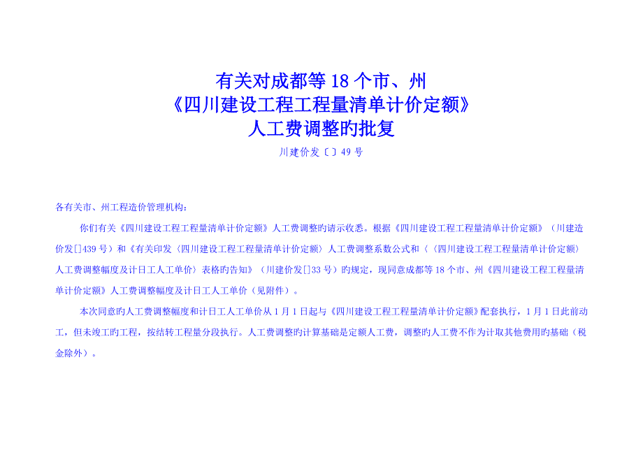 定额人工费调整_第1页