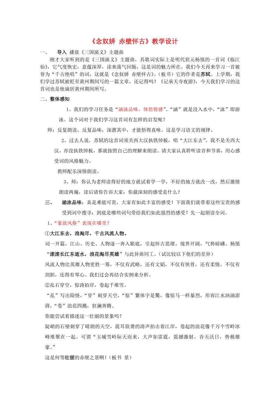 高中语文-第二单元之《念奴娇-赤壁怀古》新人教版必修4.doc_第1页