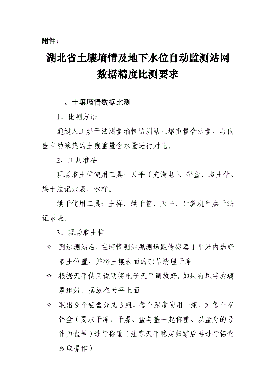 土壤墒情资料.doc_第1页