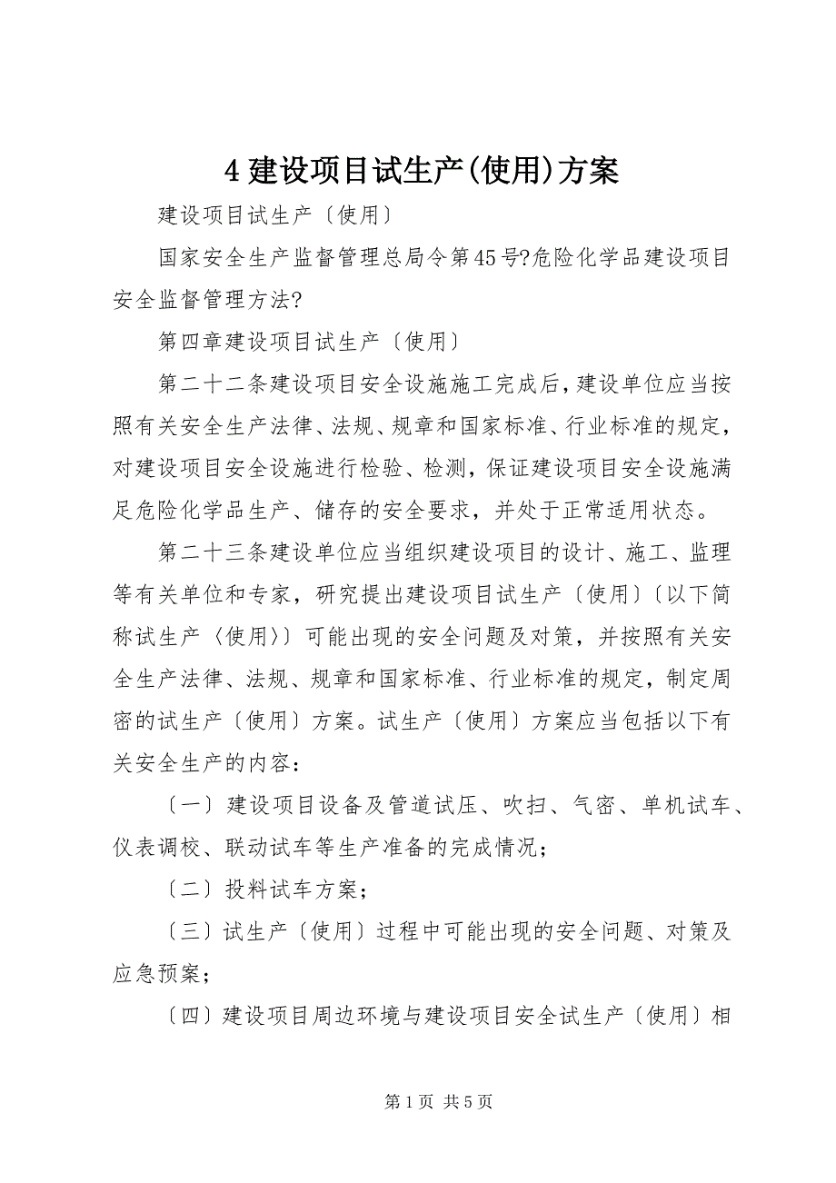 2023年建设项目试生产使用方案2.docx_第1页