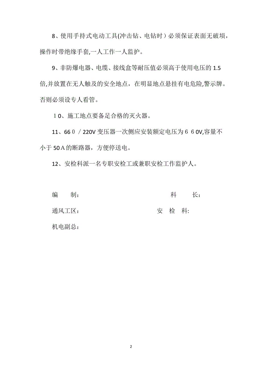 井下使用非防爆电器安全技术措施_第2页