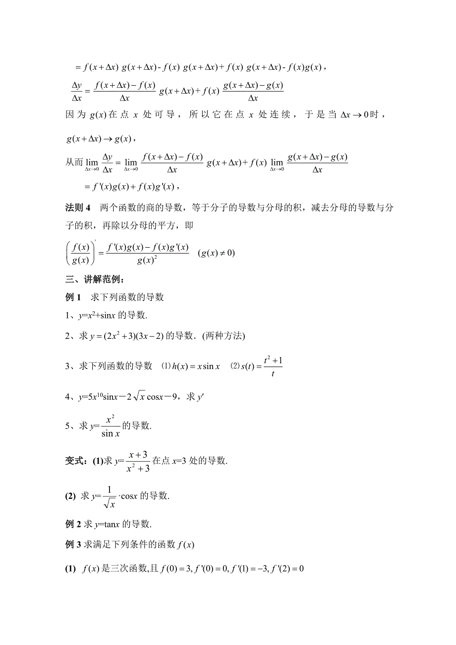 精品北师大版数学选修11教案：第3章导数的四则运算法则参考教案【2】_第2页