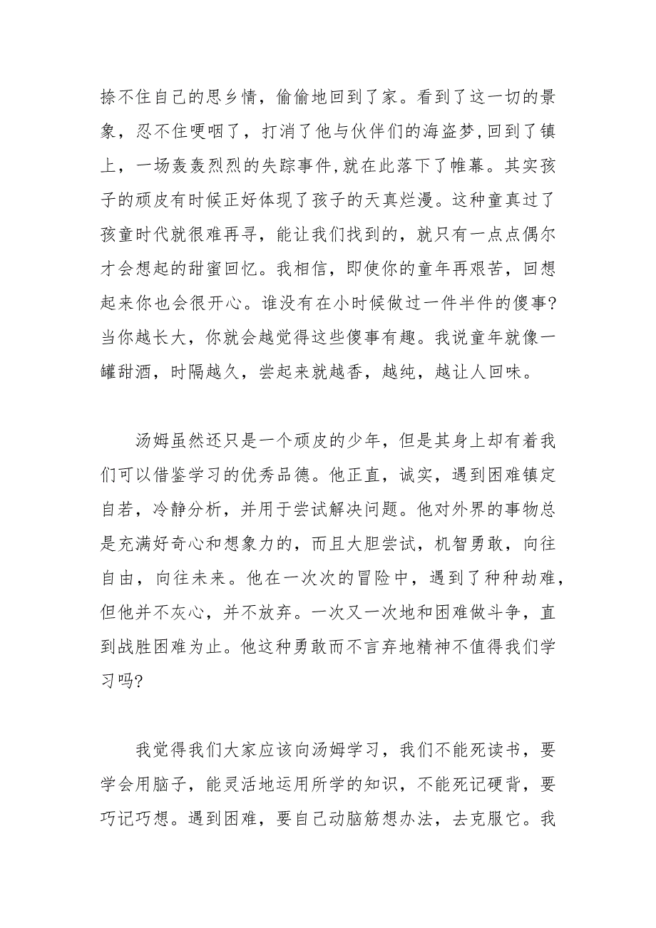 2021年最新《汤姆索亚历险记》精选篇心得体会字.docx_第3页