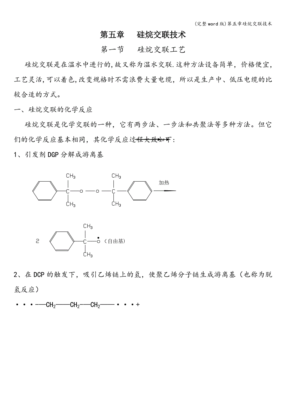 (完整word版)第五章硅烷交联技术.doc_第1页