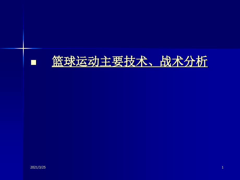 篮球专项理论技战术分析PPT课件_第1页