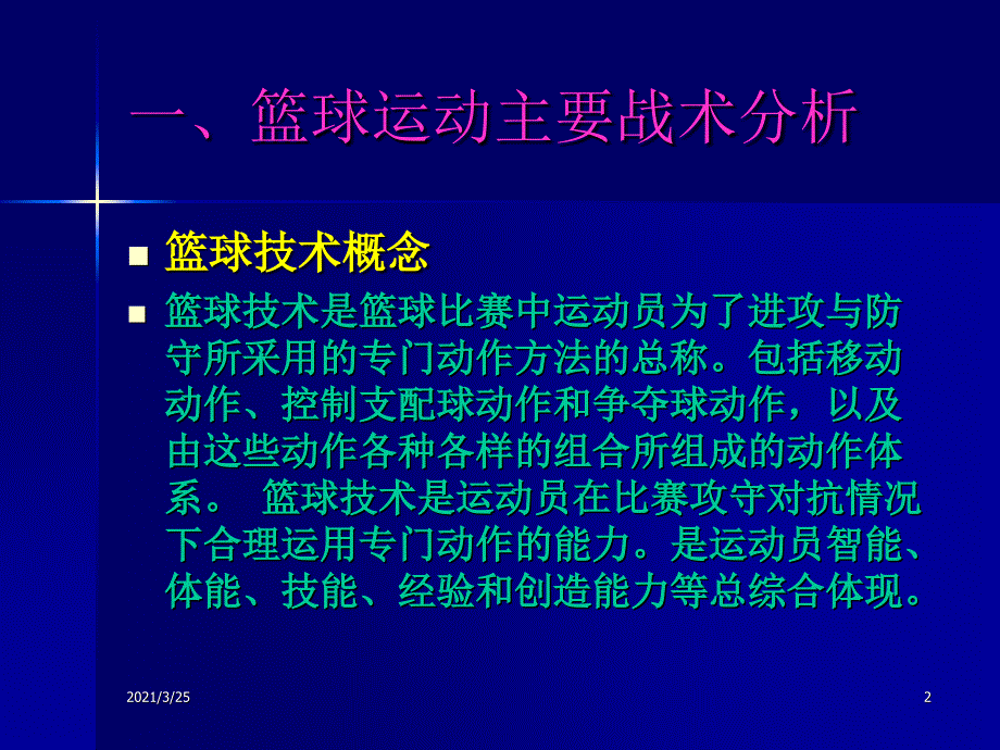 篮球专项理论技战术分析PPT课件_第2页